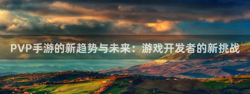 糖果派对 游戏：PVP手游的新趋势与未来：游戏开发者的新挑战