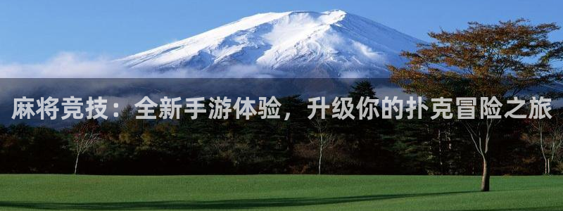 糖果派对登录注册：麻将竞技：全新手游体验，升级你的扑克冒险之