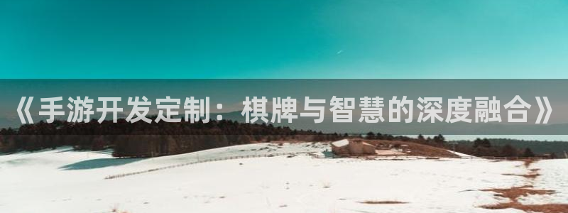 糖果派对网站：《手游开发定制：棋牌与智慧的深度融合》