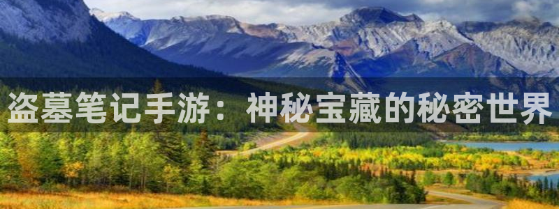 糖果派对网站游戏：盗墓笔记手游：神秘宝藏的秘密世界