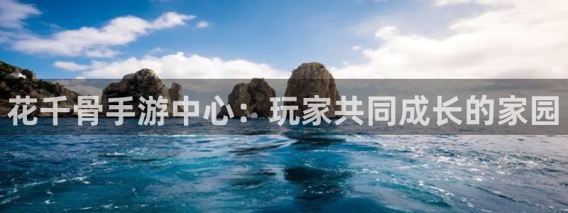 糖果派对注册送注册金：花千骨手游中心：玩家共同成长的家园