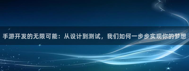 糖果派对注册送62元现金：手游开发的无限可能：从设计到测试，