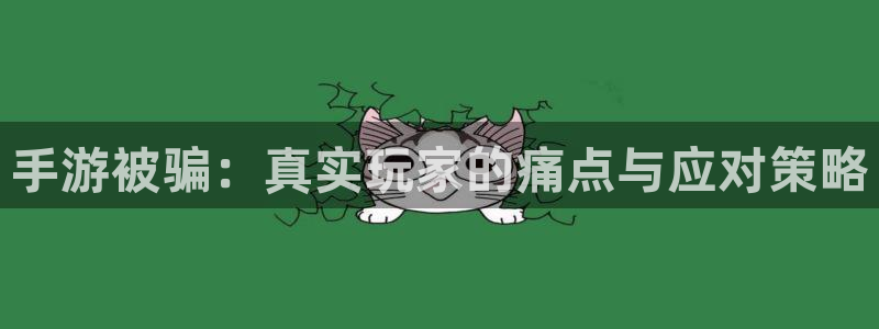 糖果派对下载app：手游被骗：真实玩家的痛点与应对策略