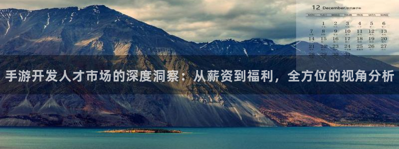 糖果派对软件下载：手游开发人才市场的深度洞察：从薪资到福利，