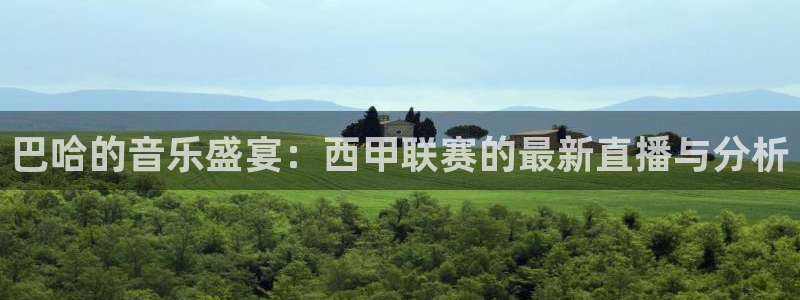 斗球直播下载安装：巴哈的音乐盛宴：西甲联赛的最新直播与分析