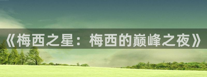斗球在线观看：《梅西之星：梅西的巅峰之夜》