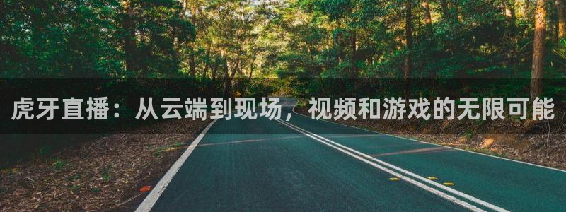 斗球猛哥直播间：虎牙直播：从云端到现场，视频和游戏的无限可能