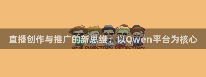 斗球直播免费观看高清：直播创作与推广的新思维：以Qwen平台为核心