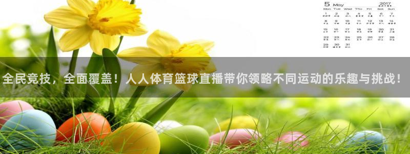 斗球免费看球：全民竞技，全面覆盖！人人体育篮球直播带你领略不同运动的乐趣与挑战！