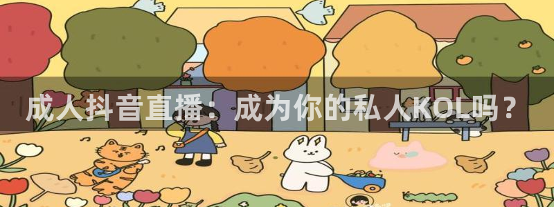 斗球nba直播app下载：成人抖音直播：成为你的私人KOL吗？