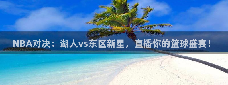 斗球体育免费直播：NBA对决：湖人vs东区新星，直播你的篮球盛宴！